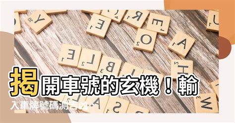 車號選牌吉凶|【車號吉凶查詢】車號吉凶大公開！1518車牌吉凶免費查詢！